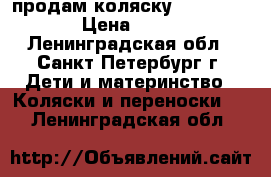 продам коляску stokke cruzi › Цена ­ 45 000 - Ленинградская обл., Санкт-Петербург г. Дети и материнство » Коляски и переноски   . Ленинградская обл.